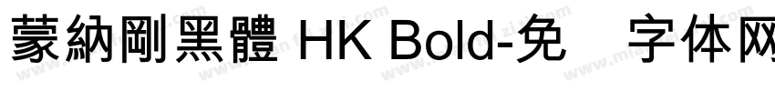 蒙納剛黑體 HK Bold字体转换